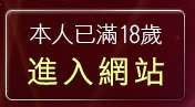 本人已滿18歲，離開美女裸體桌布