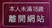 本人未滿18歲，離開美女裸體桌布